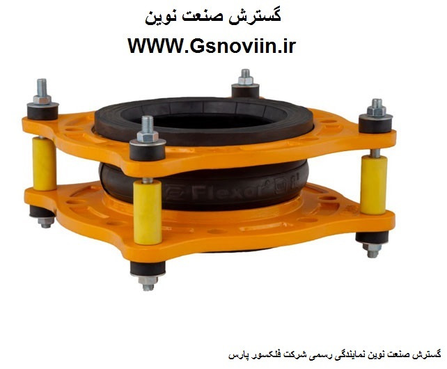 لرزه گیر لاستیکی آبی 12 اینچ PN16 مهاردار فلکسور پارس